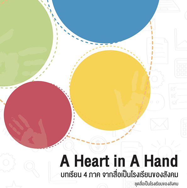 A Heart in A Hand บทเรียน 4 ภาค จากสื่อเป็นโรงเรียนของสังคม